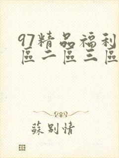 97精品福利一区二区三区在线