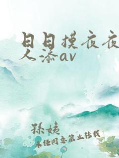 日日摸夜夜爽人人添av