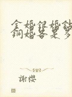 金婚银婚钻石婚铜婚各是多少年