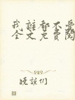 我谁都不爱小说全文免费阅读