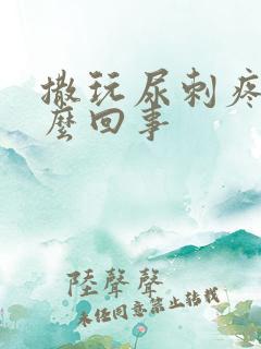 撒玩尿刺疼是怎么回事