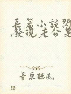 长篇小说闪婚后,发现老公是亿万大佬