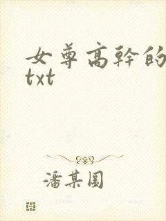 女尊高干的小说txt