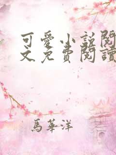 可爱小说阅读全文免费阅读