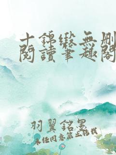 十锦缎无删全文阅读笔趣阁