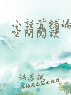 小说首辅娇妻有空间阅读
