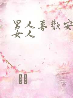男人喜欢安静的女人
