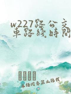 w227路公交车路线时间表
