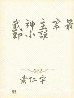 武神主宰最新章节小说