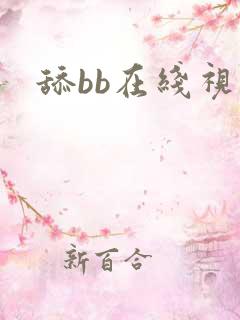 舔bb在线视频