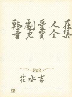 韩剧爱人在线观看免费全集电视剧高清