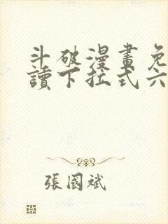 斗破漫画免费阅读下拉式六漫画