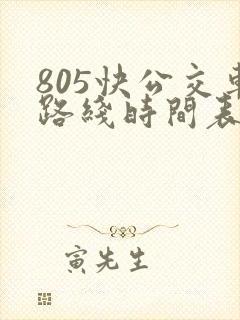805快公交车路线时间表