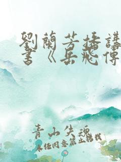 刘兰芳播讲的听书《岳飞传》