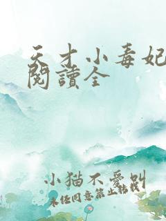 天才小毒妃免费阅读全