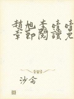 赵旭李晴晴最新章节阅读免费