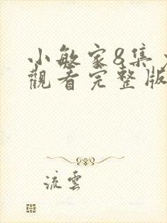 小敏家8集免费观看完整版