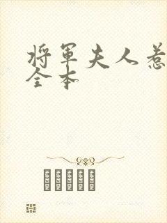 将军夫人惹不得全本
