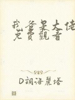 我爸是大佬短剧免费观看