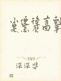 小便后有刺痛感是怎么回事