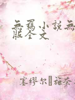 无羁小说无删减版全文