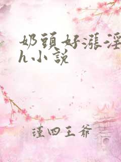 奶头好涨淫翁吸h小说
