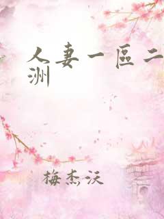人妻一区二区亚洲
