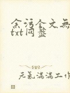 余污全文无删减txt网盘