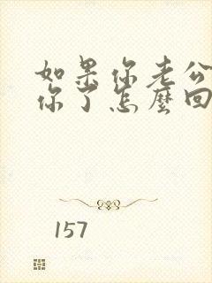 如果你老公说想你了怎么回