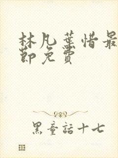 林凡叶惜最新章节免费