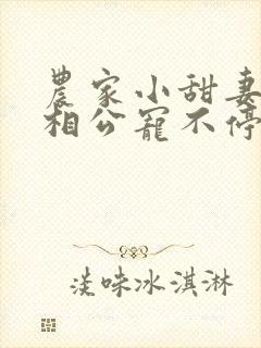 农家小甜妻腹黑相公宠不停 小说