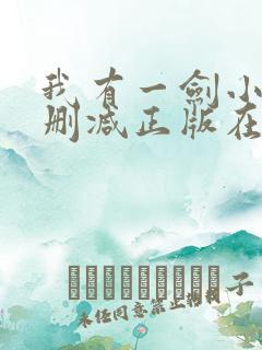 我有一剑小说无删减正版在线阅读