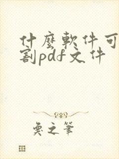 什么软件可以分割pdf文件