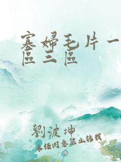 寡妇毛片一区二区三区