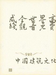 成全世界高清在线观看免费看