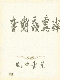 九幽天帝小说免费阅读无弹窗