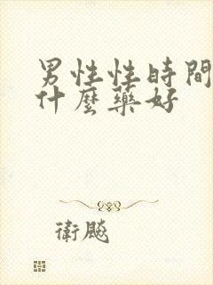 男性性时间短吃什么药好