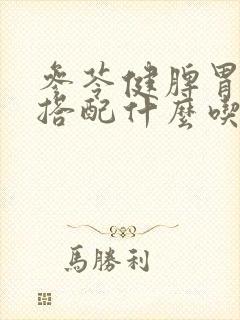 参苓健脾胃颗粒搭配什么吃效果好