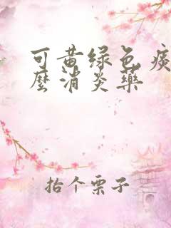可黄绿色痰吃什么消炎药