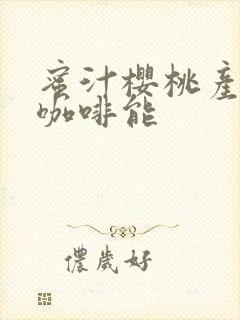 蜜汁樱桃产奶苦咖啡能