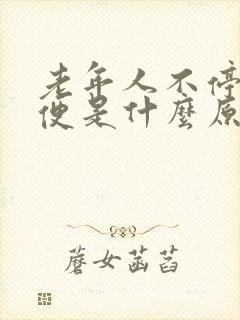 老年人不停的小便是什么原因