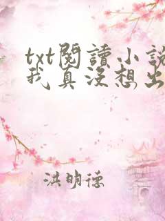txt阅读小说我真没想出名啊