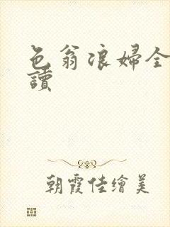 色翁浪妇全文阅读