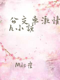 公交车激情乱淫h小说