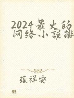 2024最火的网络小说排行榜