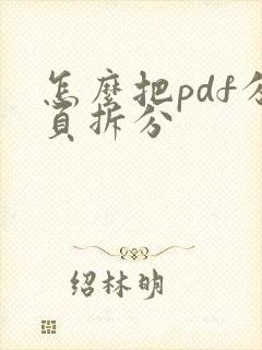 怎么把pdf分页拆分
