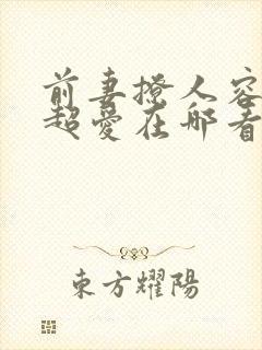 前妻撩人容总他超爱在哪看完整版