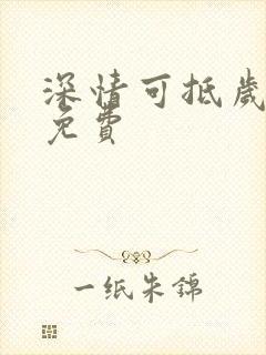 深情可抵岁月长免费