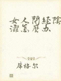 女人闭经阴道干涩怎么办