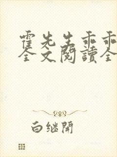 霍先生乖乖宠我全文阅读全集